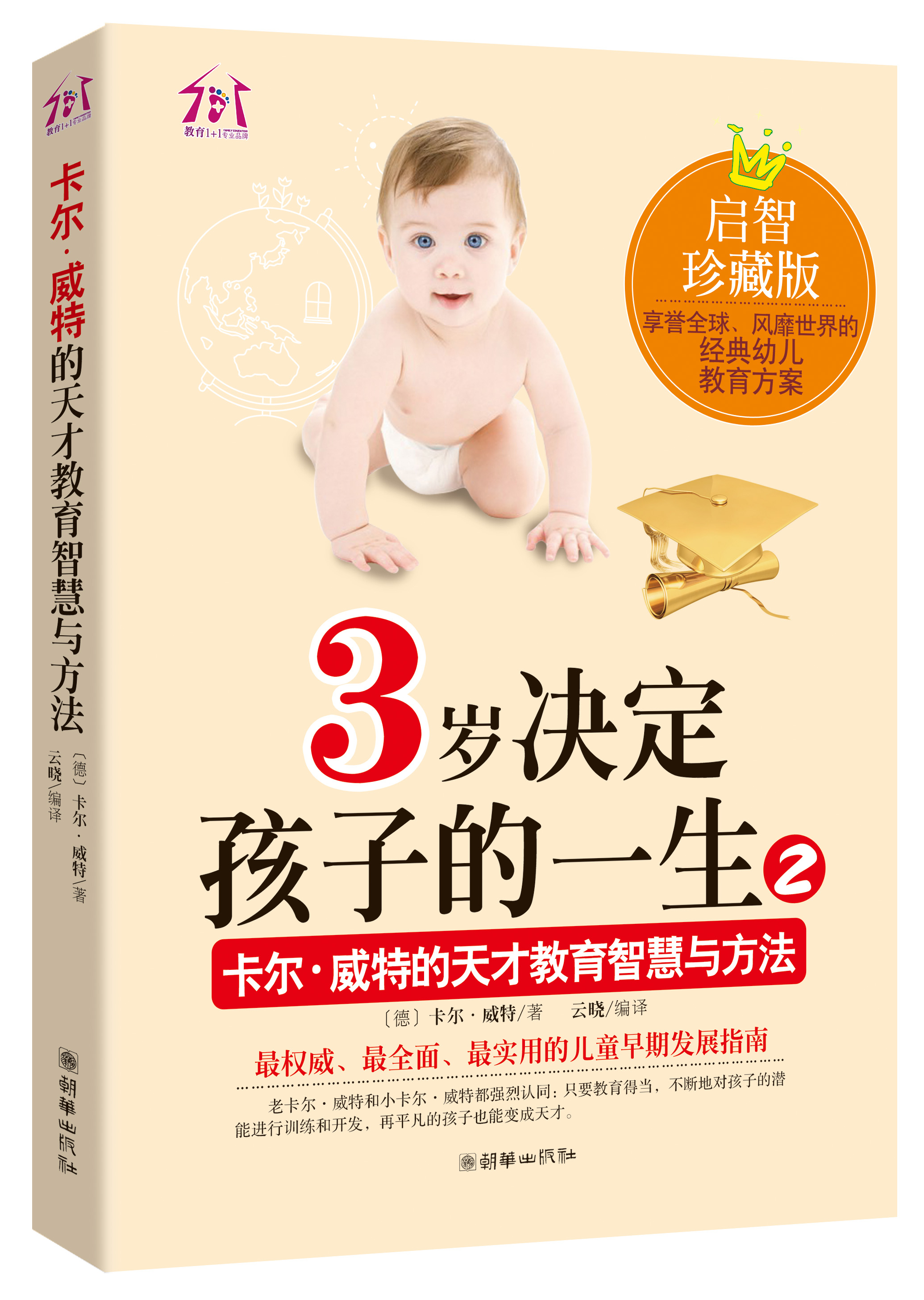 3岁决定孩子的一生2:卡尔·威特的天才教育智慧与方法启智珍藏版