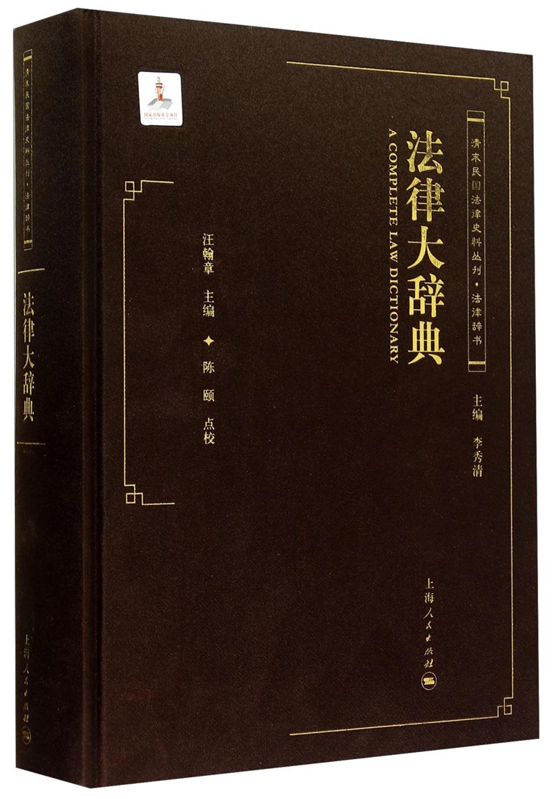 法律大辞典上海人民9787208123106