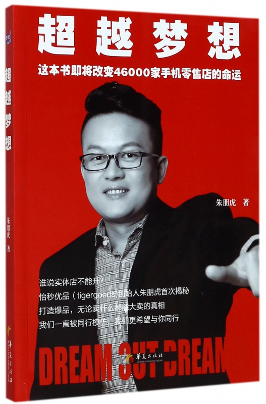 超越梦想