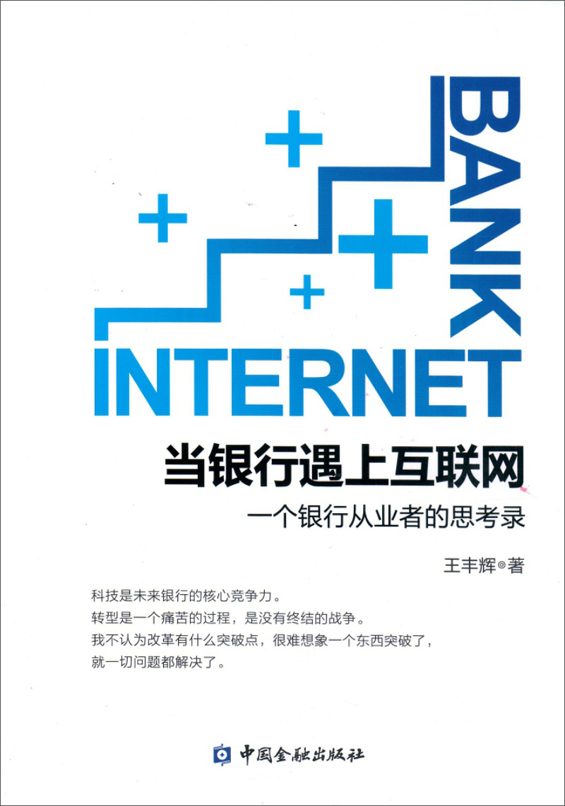 当银行遇上互联网:一个银行从业者的思考录