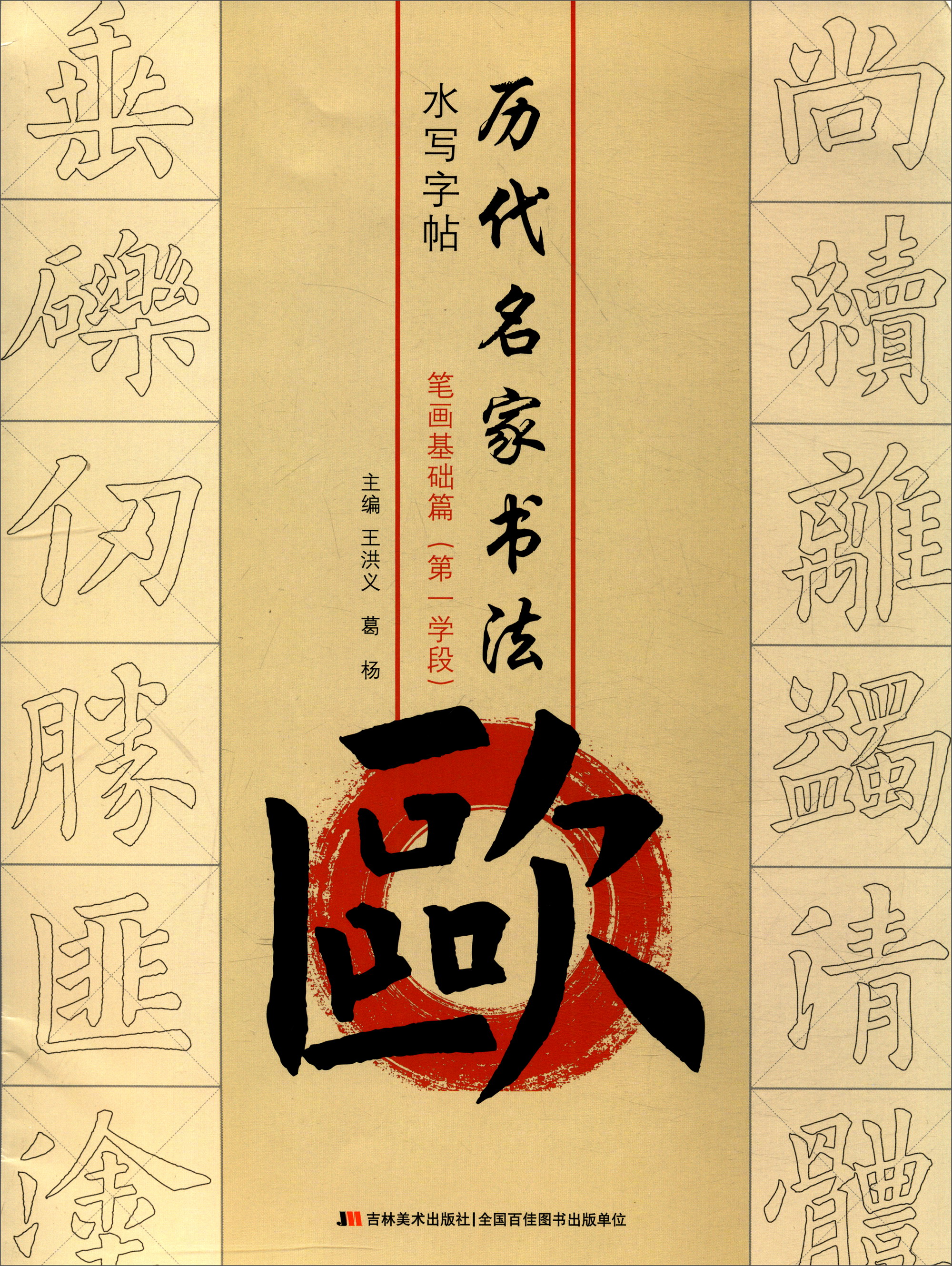 历代名家书法水写字帖:欧 笔画基础篇(第