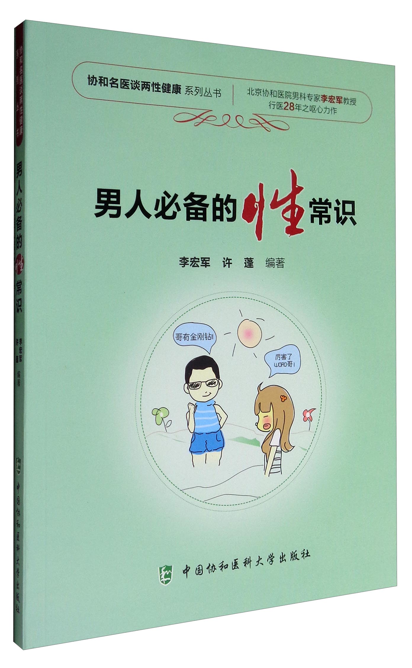 协和名医谈两性健康系列丛书：男人必备的性常识