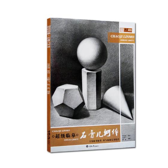 临摹·石膏几何体/书籍/绘画/美术考试