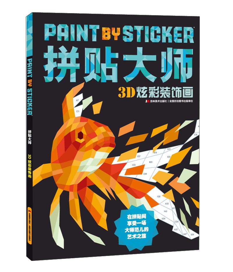 【包邮】3d炫彩装饰画/拼贴大师《现货速发》