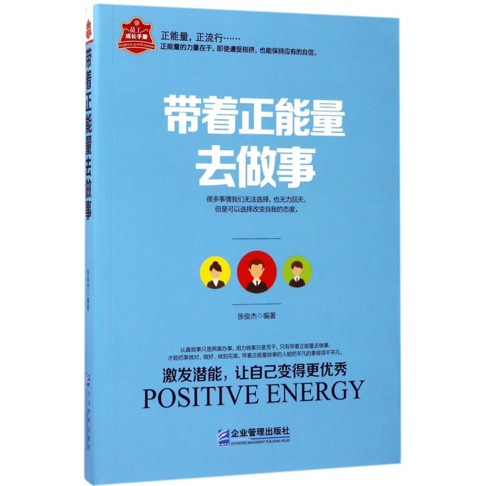 带着正能量去做事