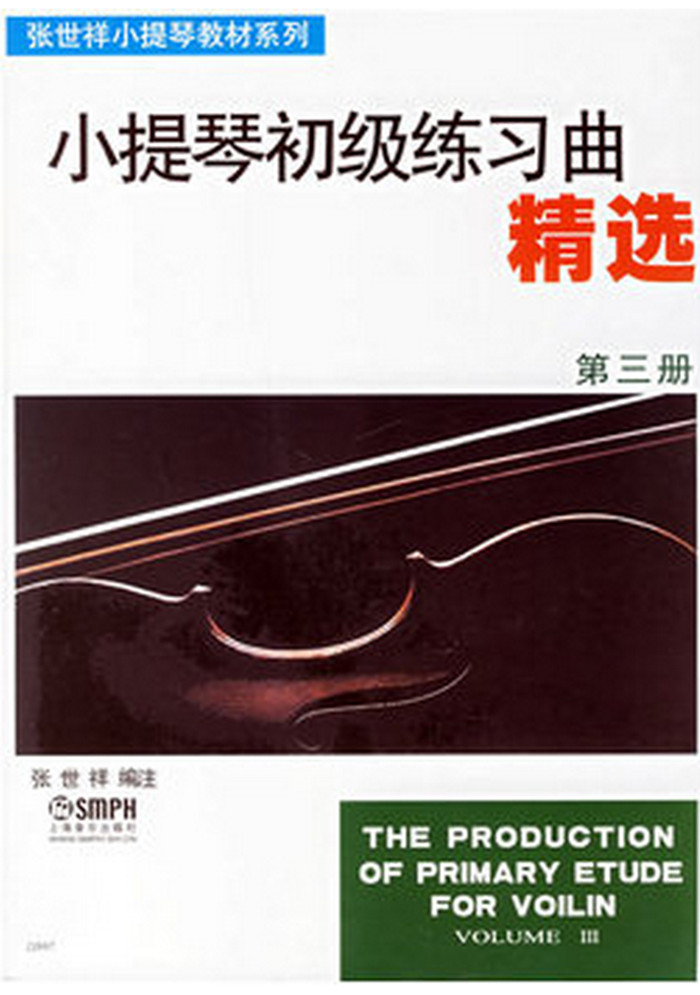 小提琴初级练习曲:第三册:Volume III 音乐 张世祥编注 上海音乐出版社 978780667