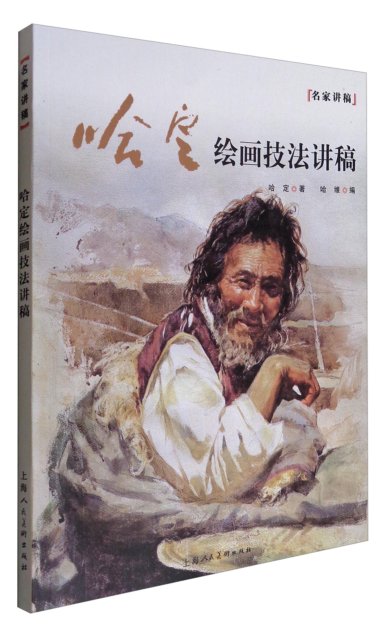 【正版书】名家讲稿:哈定绘画技法讲稿