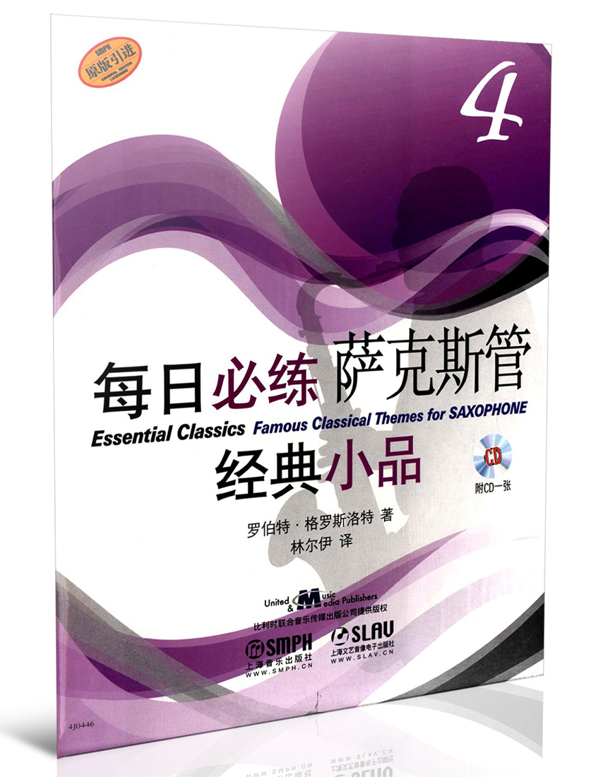 每日必练萨克斯管经典小品4（附光盘·原版引进）
