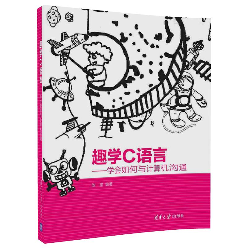 趣学C语言：学会如何与计算机沟通