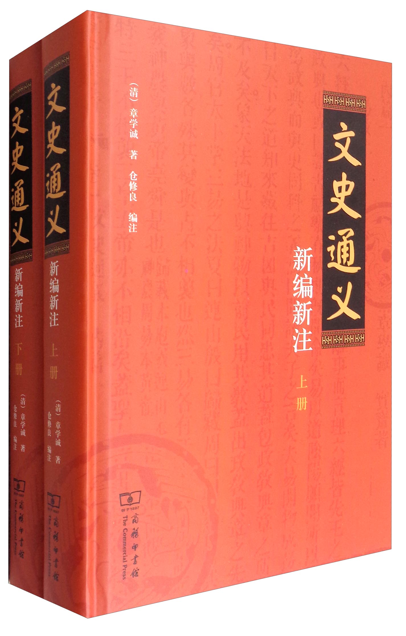 文史通义新编新注（套装上下册）