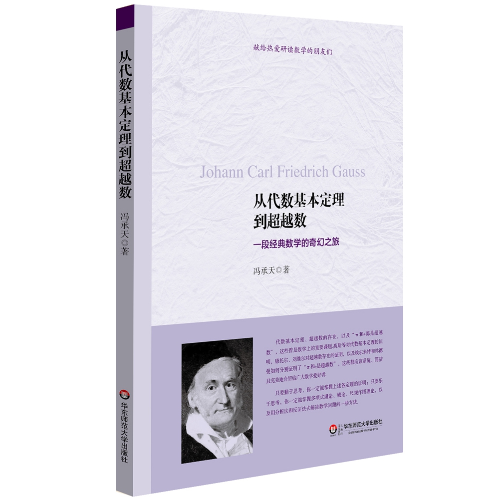 从代数基本定理到超越数：一段经典数学的奇幻之旅
