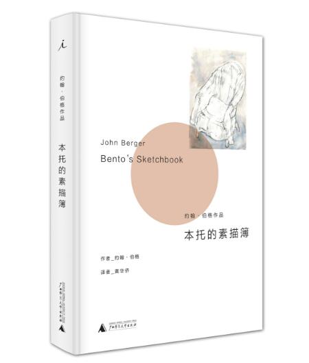 本托的素描簿  约翰伯格 著   北京贝贝特