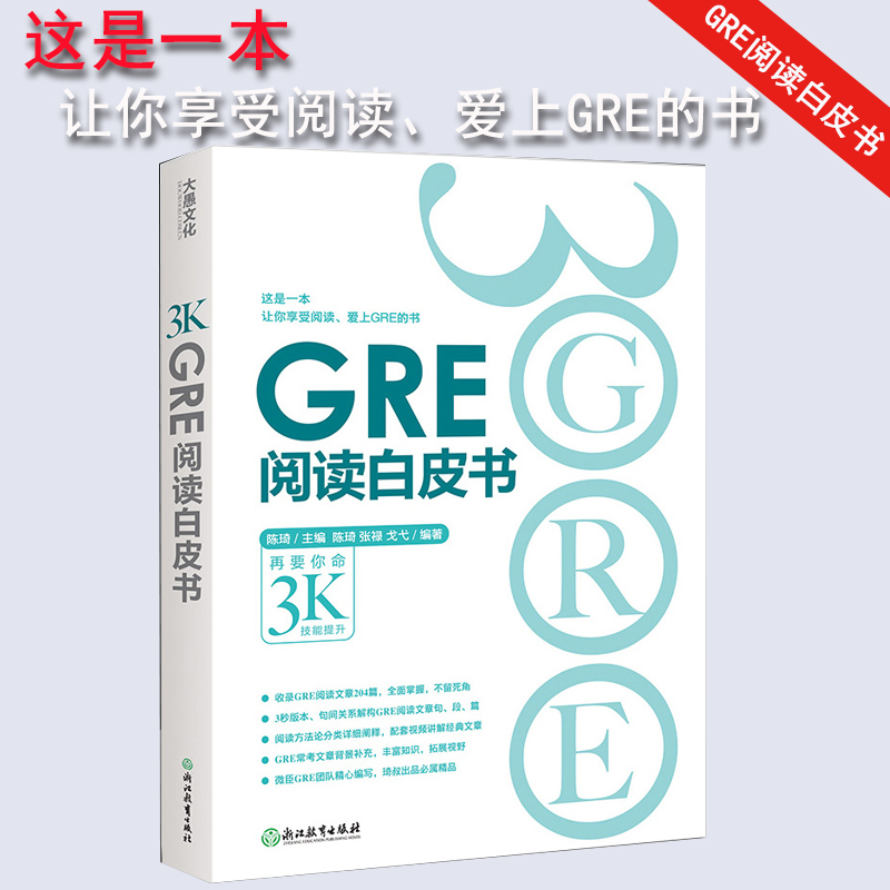 【正版现货】新东方gre阅读白皮书陈琦再要你命3000阅读训练