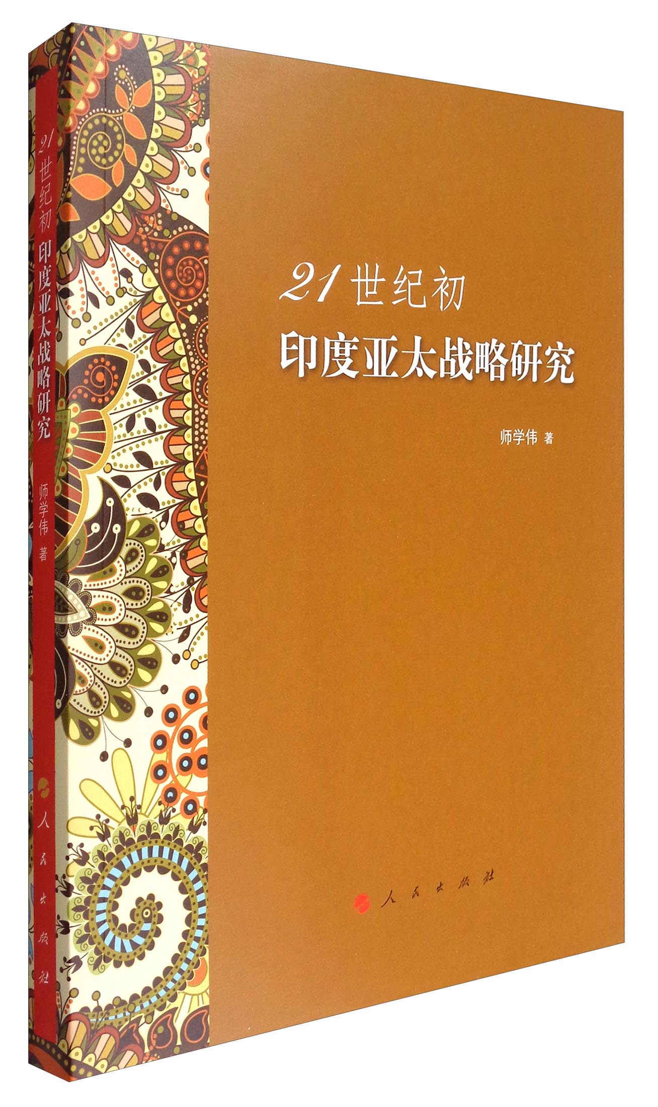 21世纪初印度亚太战略研究