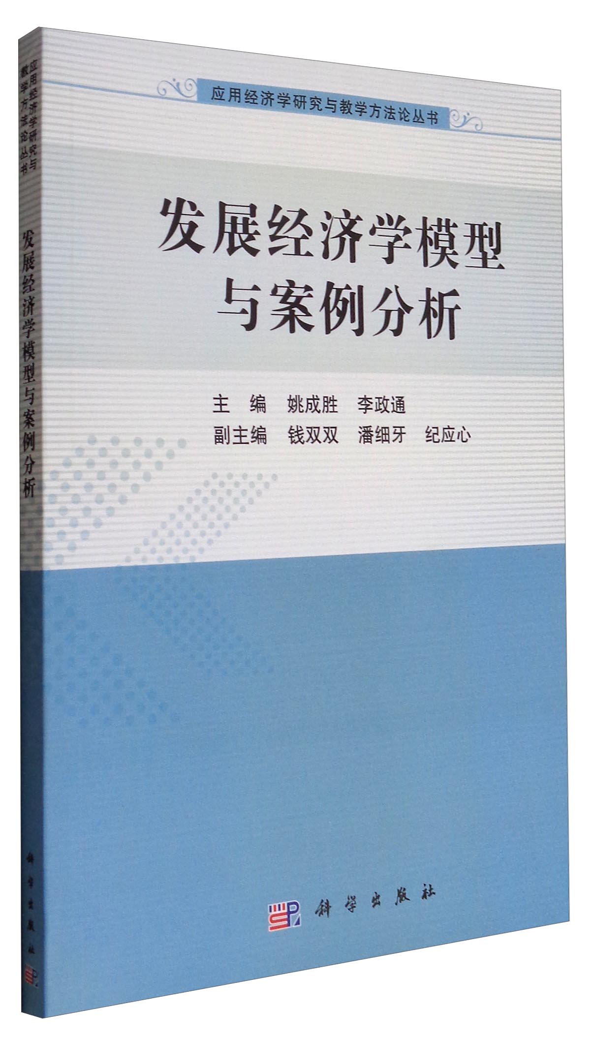 应用经济学研究与教学方法论丛书：发展经济学模型与案例分析