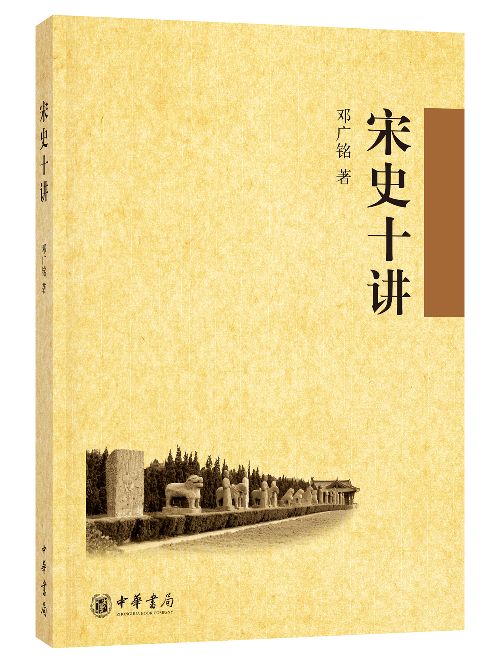 宋史十讲