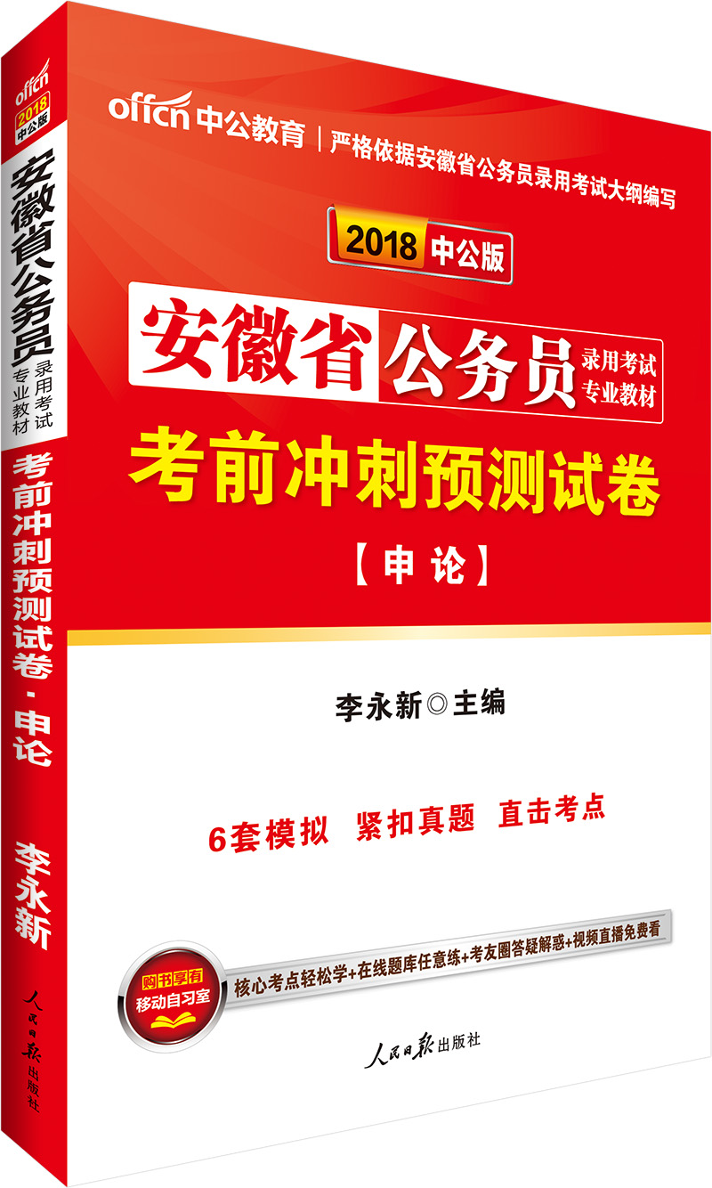 中公版·2018安徽省公务员录用考试专业教材：考前冲刺预测试卷申论