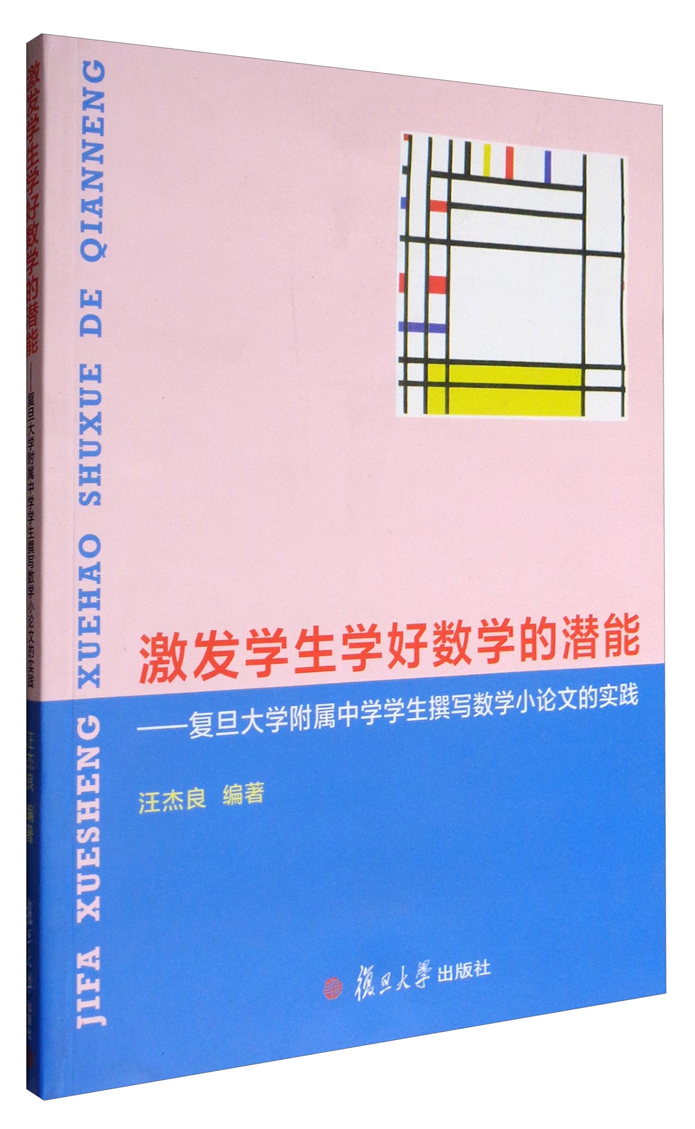激发学生学好数学的潜能：复旦大学附属中学学生撰写数学小论文的实践