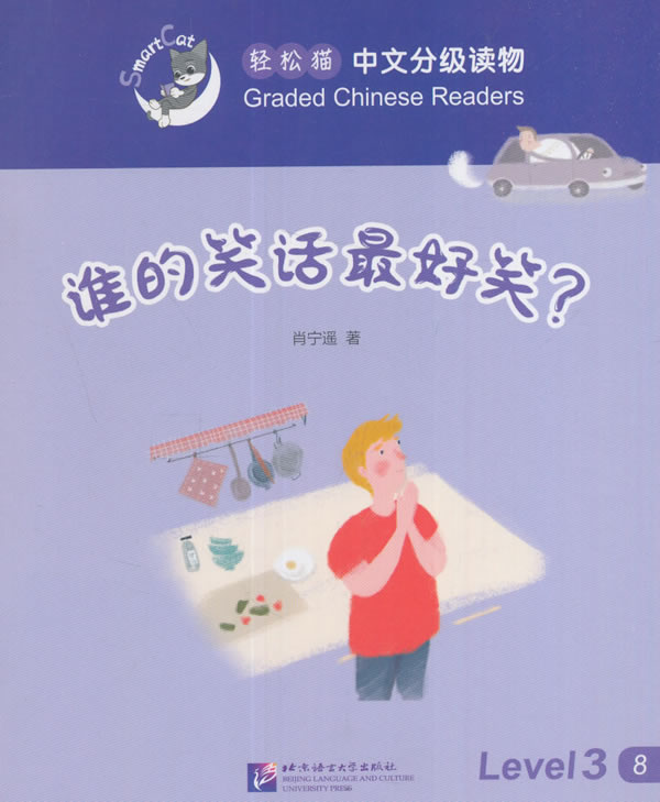 谁的笑话 外语学习 肖宁遥著 北京语言大学出版社 9787561945964