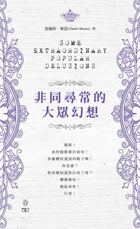 非同寻常的大众幻想 港台原版 人类社会群体迷失现象 人文历史 商务印书馆