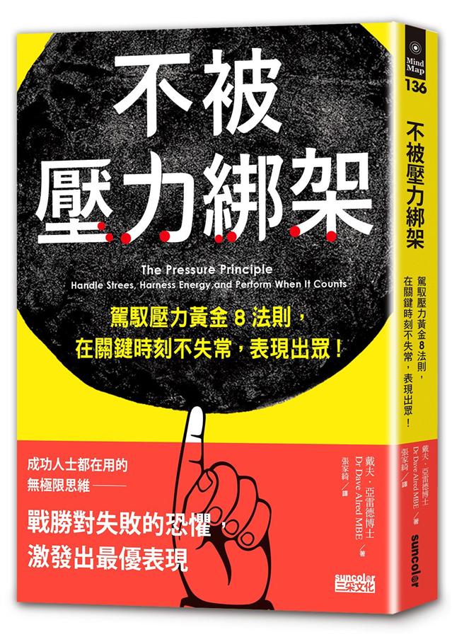 不被壓力綁架: 駕馭壓力黃金8法則, 在關鍵時刻不失常, 表現出眾!