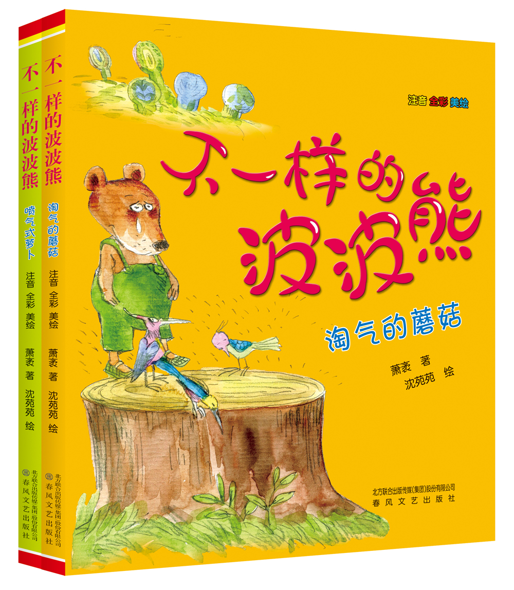 全新正版新华书店 不一样的波波熊 注音2册 春风文艺出版社