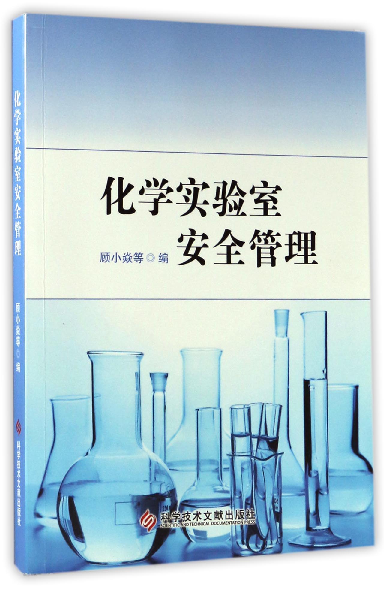 化学实验室安全管理