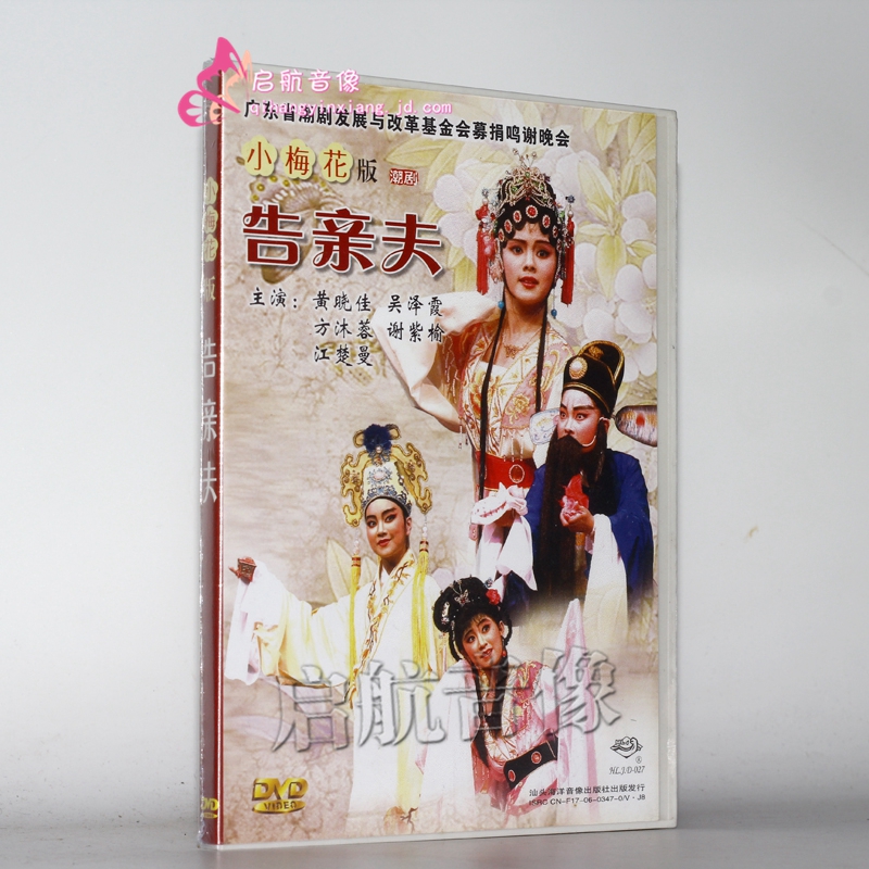 潮剧dvd 小梅花潮剧 告亲夫 1dvd  黄晓佳