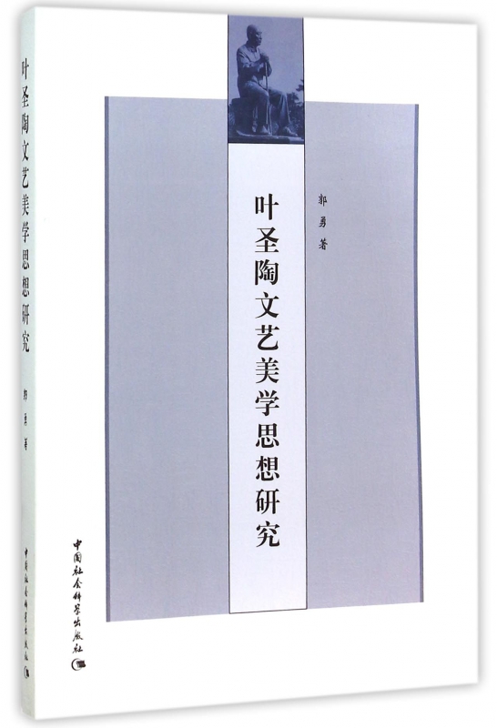叶圣陶文艺美学思想研究
