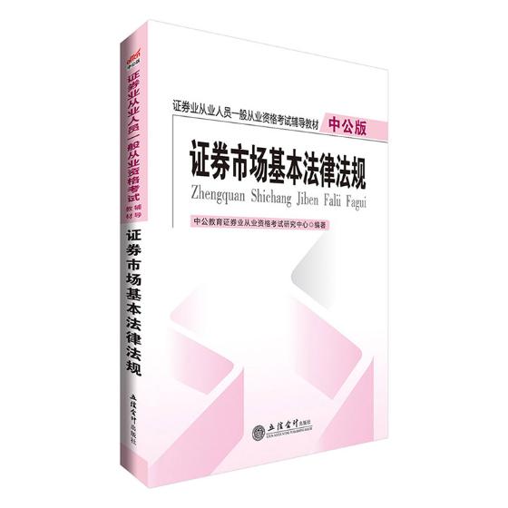 证券市场基本法律法规 考试 中公教育证券业从业资格考试研究中心编著 立信会计出版社 97875429