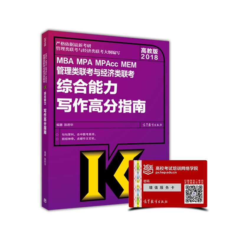2018高教版 MBA MPA MPAcc MEM管理类联考与经济类联考综合能力写作高分指南