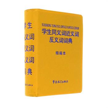 学生同义词近义词反义词词典 精编本