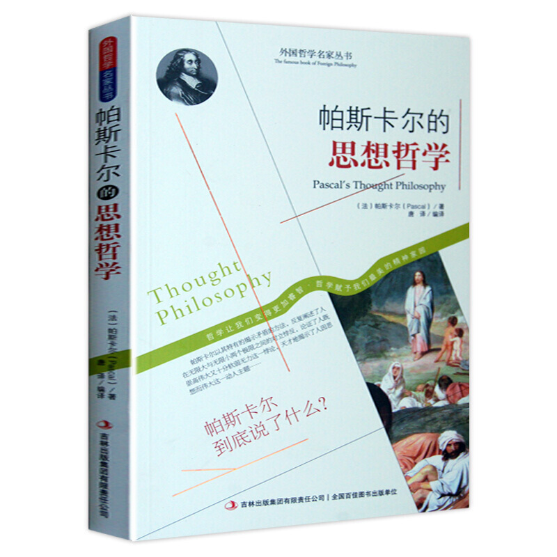 西方哲学名家经典书籍 思想哲学 人生哲学 客观哲学 帕斯卡尔的思想哲学
