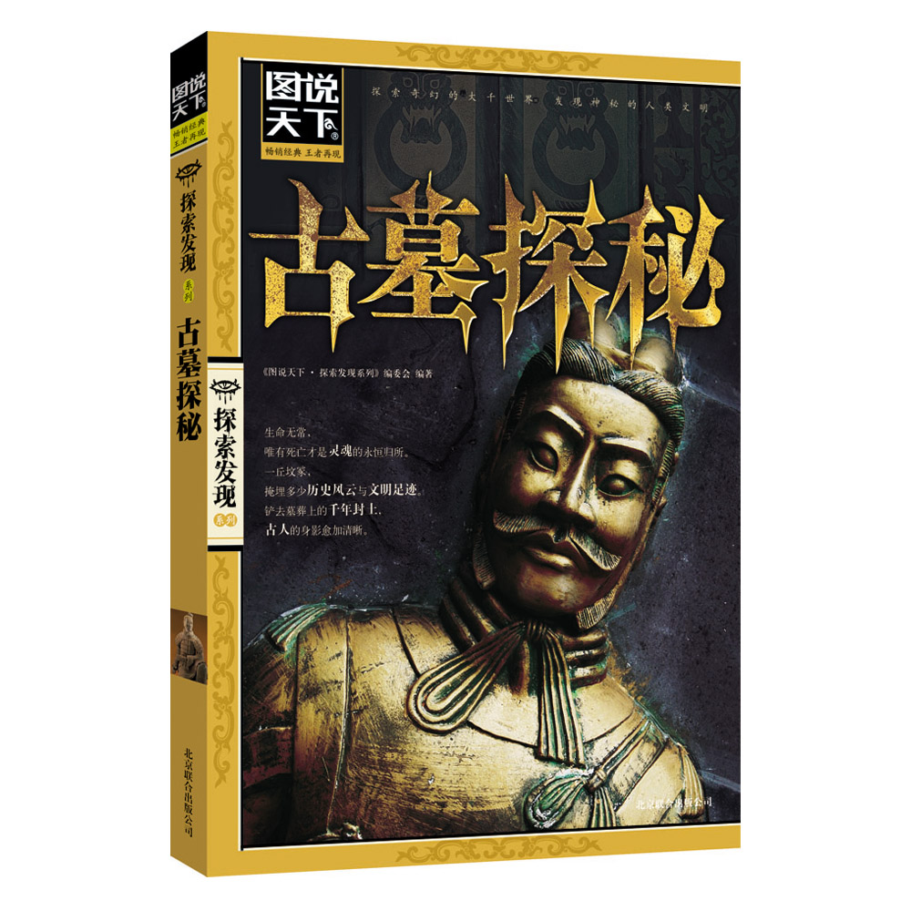 图说天下·探索发现系列:古墓探秘