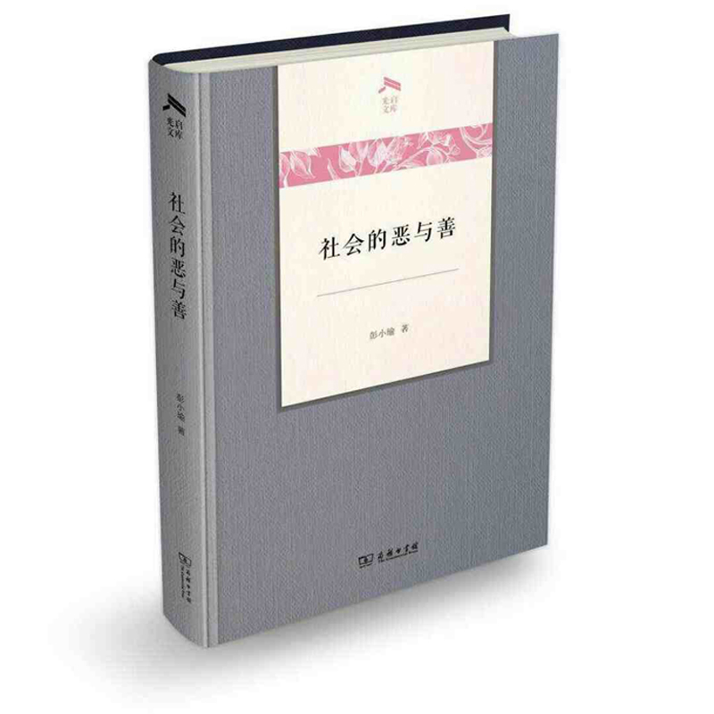 正版 社会的恶与善 彭小瑜 商务印书馆 中国史世界史短文合集事例典故社会文化现状现实问题