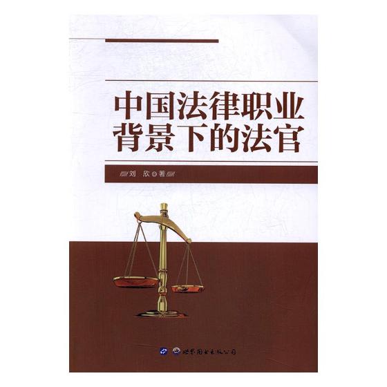中国法律职业背景下的法官 法律 书籍