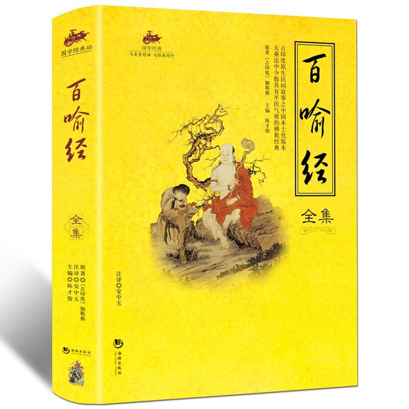 国学经典 与圣贤对话 与经典同行 文学作品 宗教哲学 系列 1 百喻经