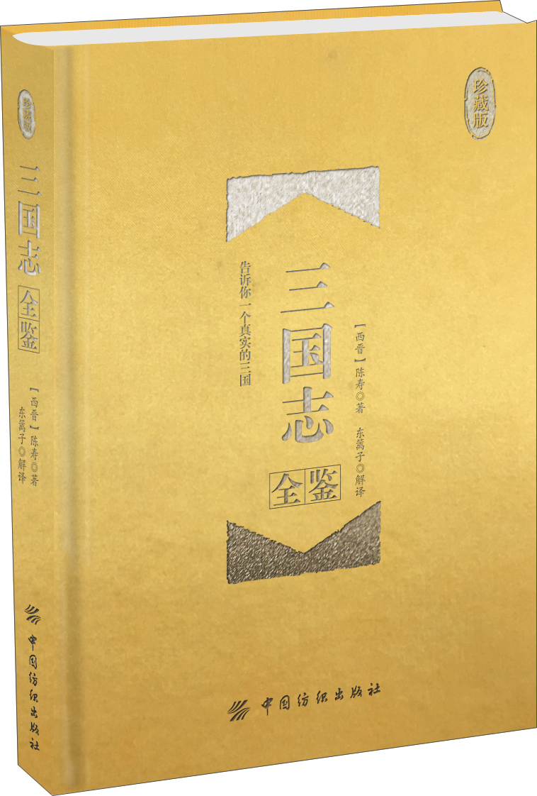三国志全鉴（珍藏版）