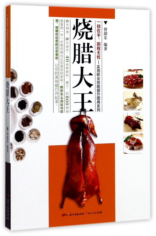 烧腊大王/实用职业技能提升图典系列