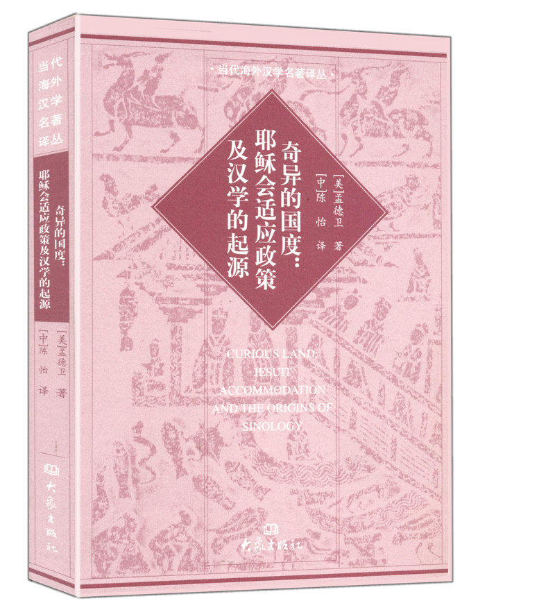 奇异的国度：耶稣会适应政策及汉学的起源