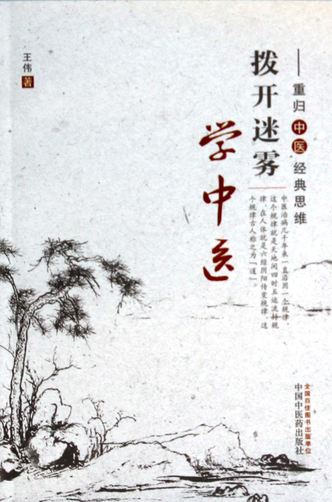 拨开迷雾学中医--重归中医经典思维
