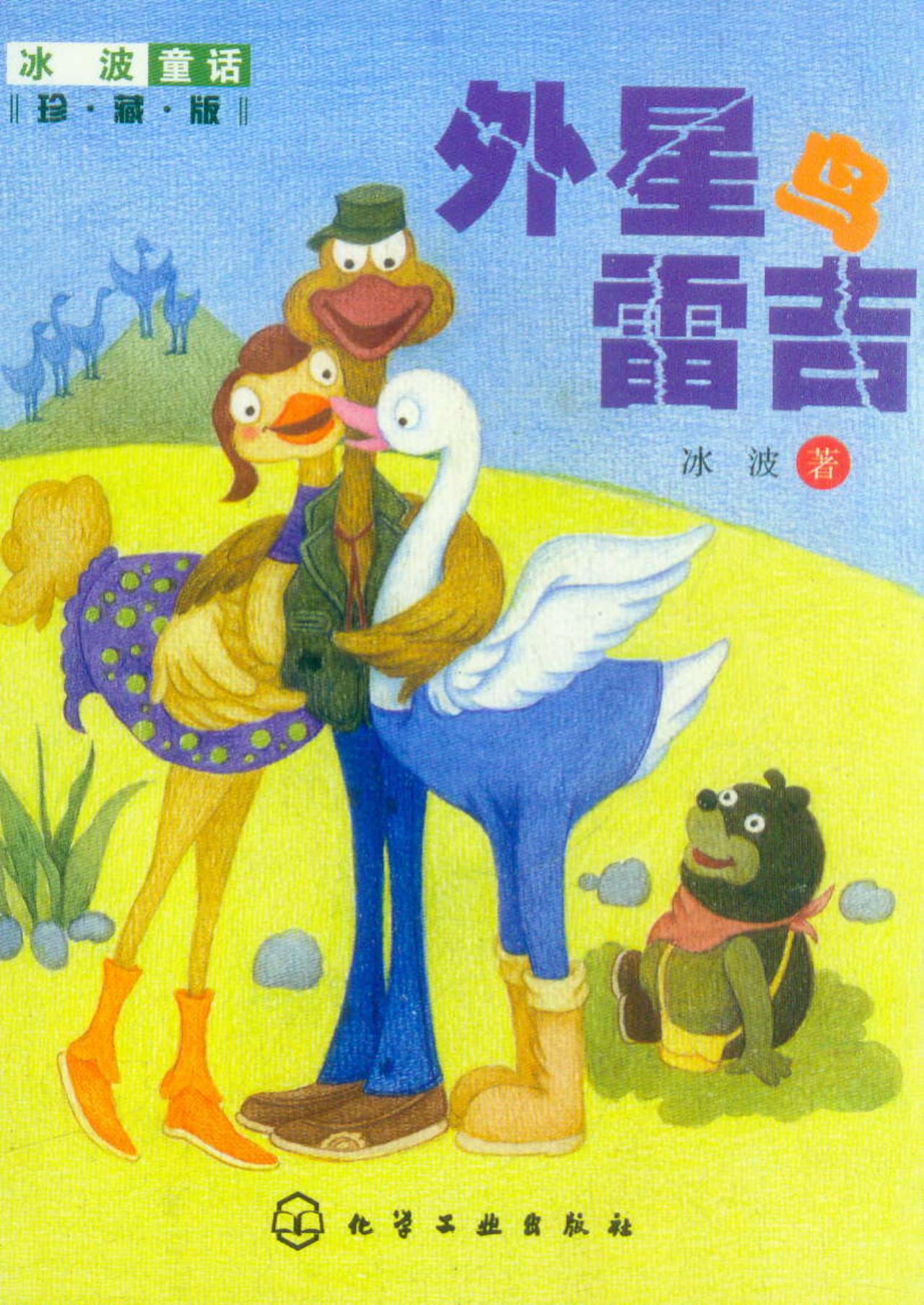 冰波童话:外星鸟雷吉(珍藏版)冰波化学工业出版社