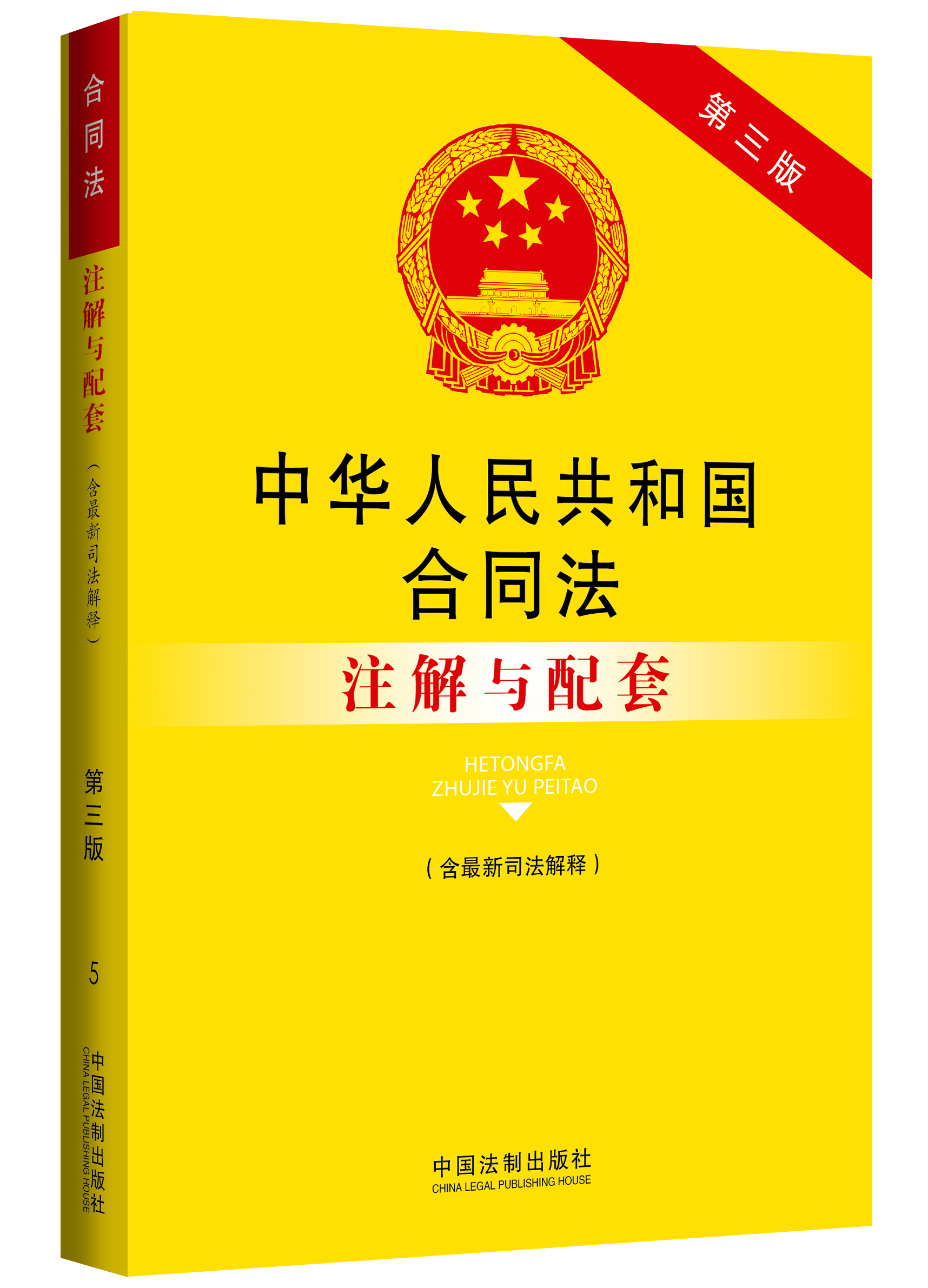 中华人民共和国合同法（含最新司法解释）注解与配套（第三版）