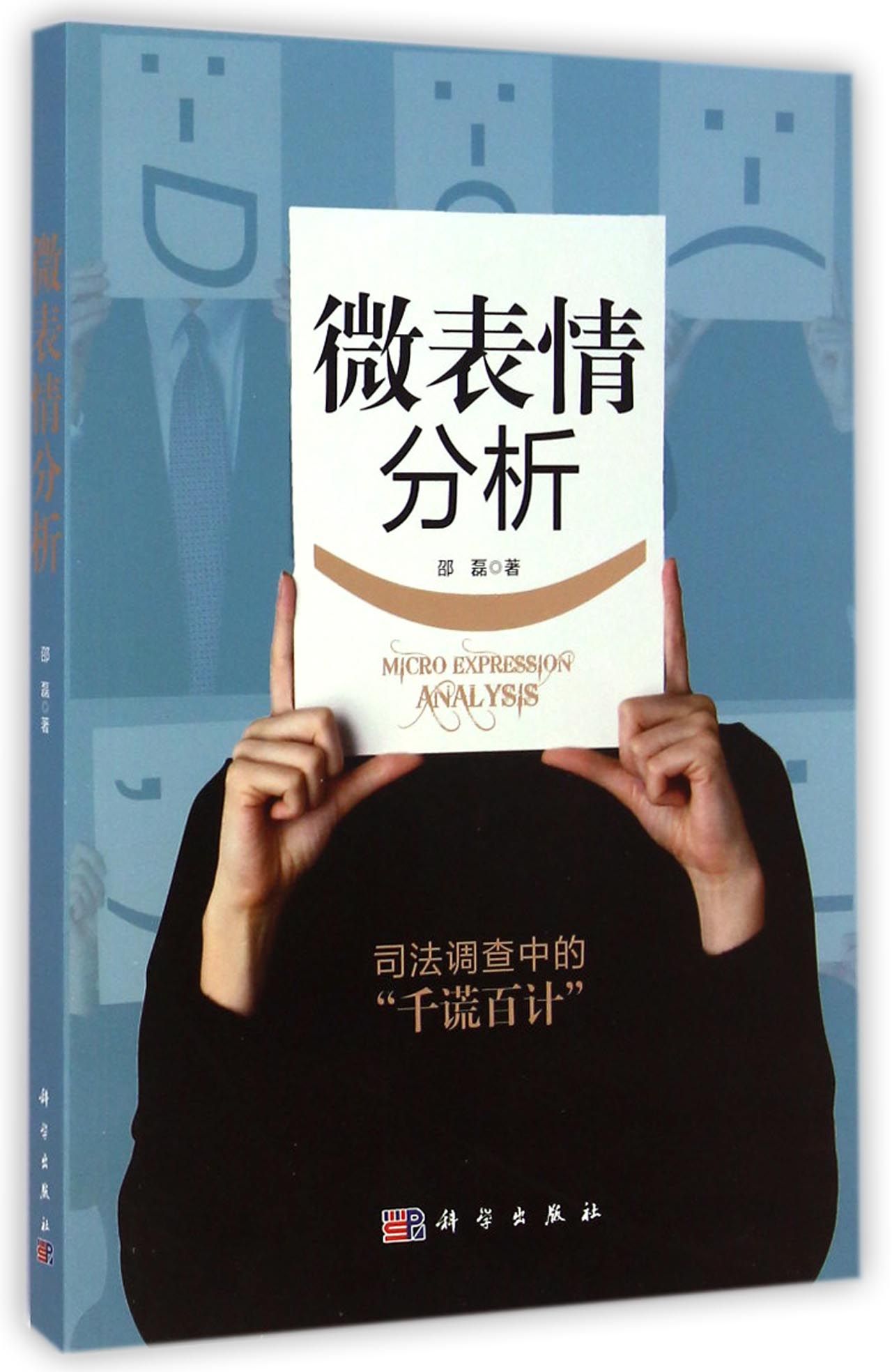 微表情分析