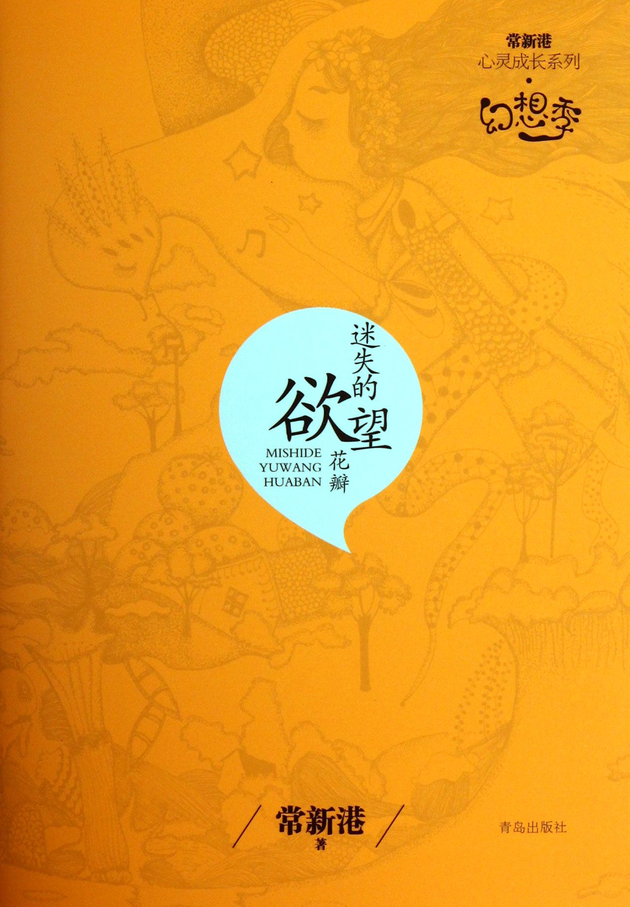 迷失的欲望花瓣/常新港心灵成长系列
