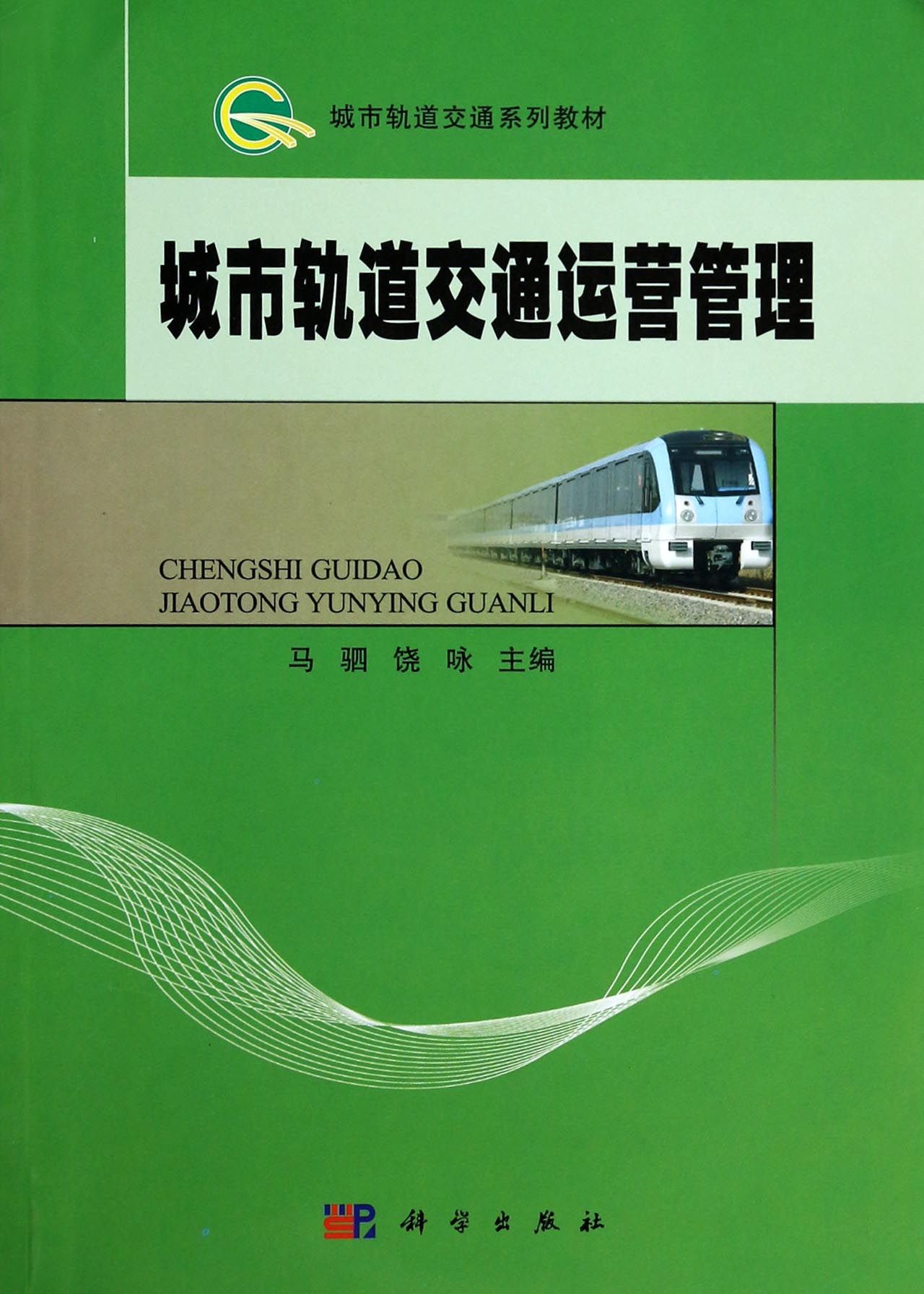 城市轨道交通运营管理(城市轨道交通系列教材)