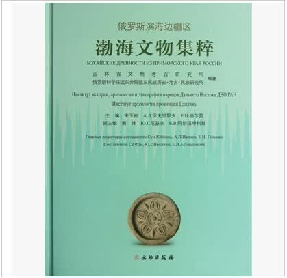 俄罗斯滨海边疆区：渤海文物集萃 9787501036837