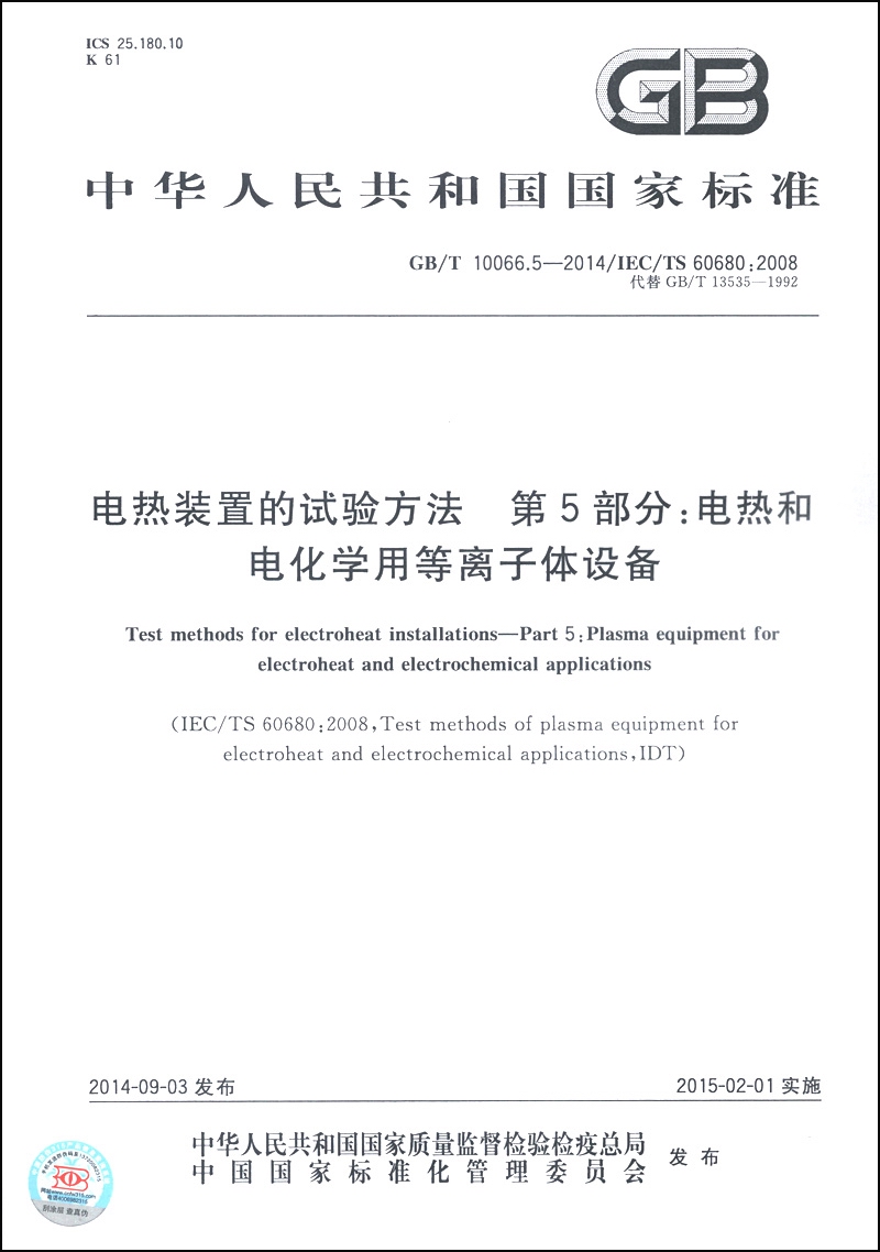 电热装置的试验方法 第5部分：电热和电化学用等离子体设备