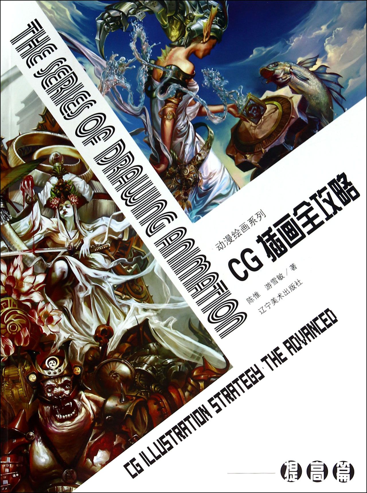 CG插画全攻略(提高篇)/动漫绘画系列