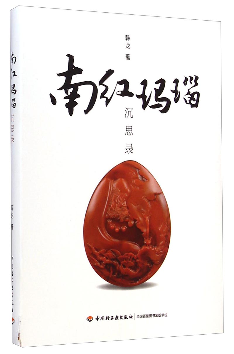 南红玛瑙沉思录(冷静客观解读南红玛瑙的历